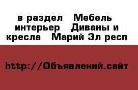  в раздел : Мебель, интерьер » Диваны и кресла . Марий Эл респ.